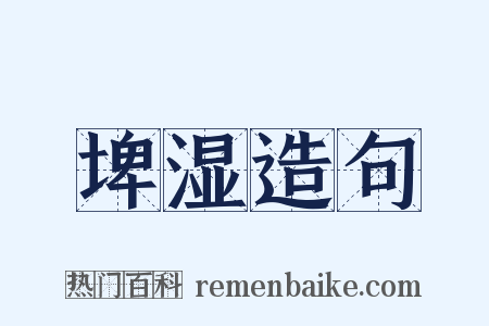 埤湿造句是什么意思的图片